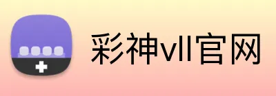 彩神vll官网 Logo